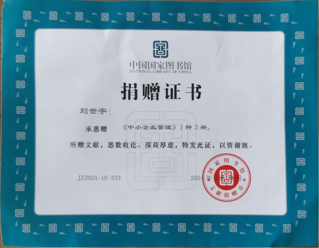 您当前所在位置:>首页>校园快讯>正文>中国国家图书馆捐赠证书中国