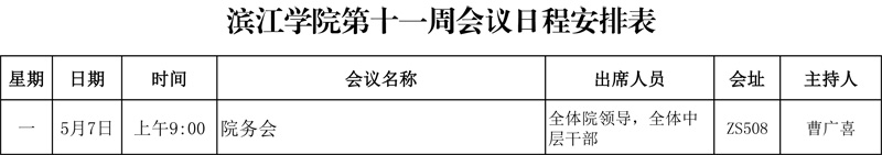 滨江学院第十一周会议日程安排表.jpg