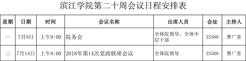 滨江学院第二十周会议日程安排表 .jpg