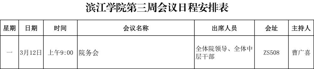 滨江学院第三周会议日程安排表.jpg
