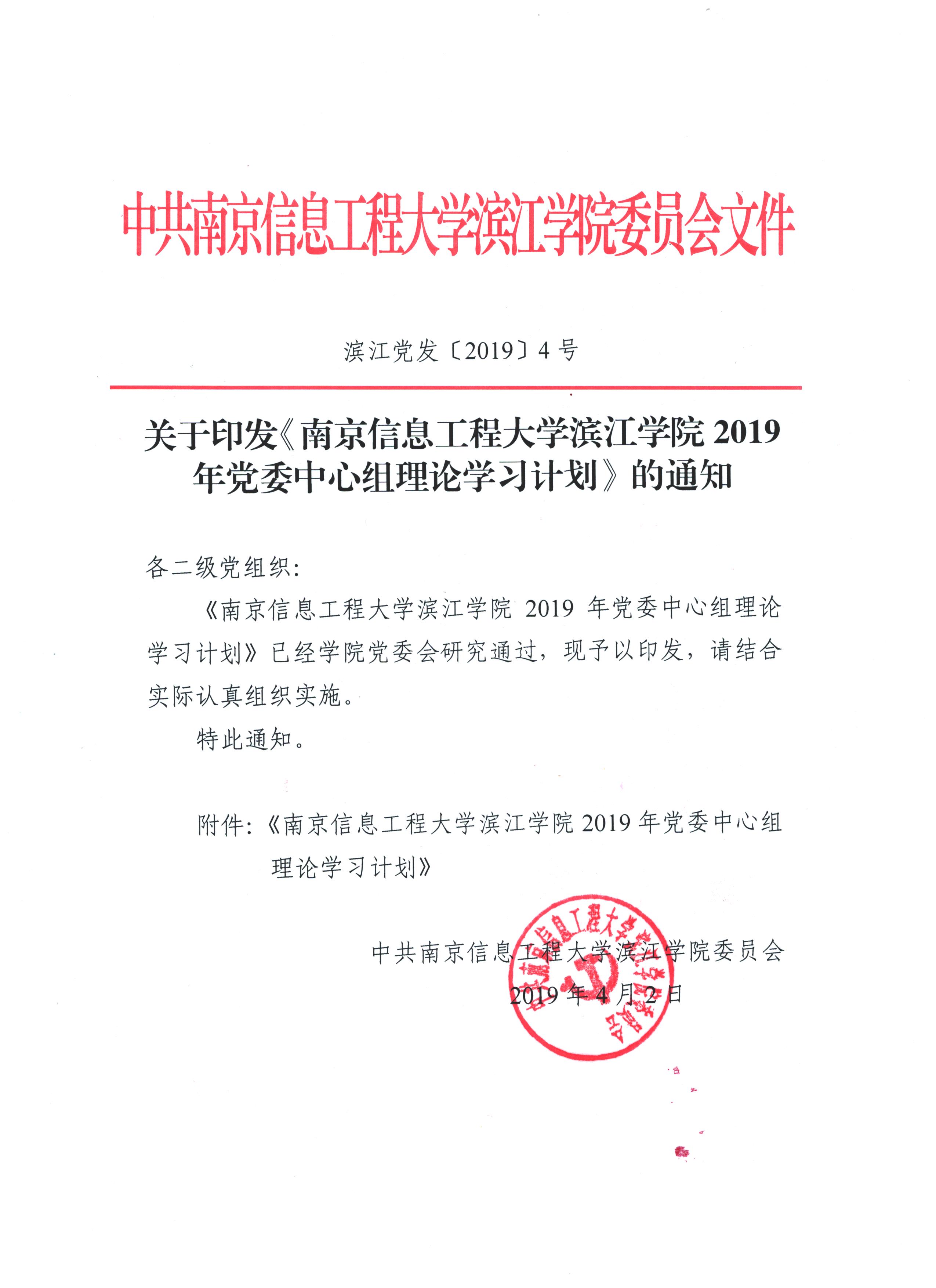 关于印发南京信息工程大学滨江学院2019年党委中心组理论学习计划的