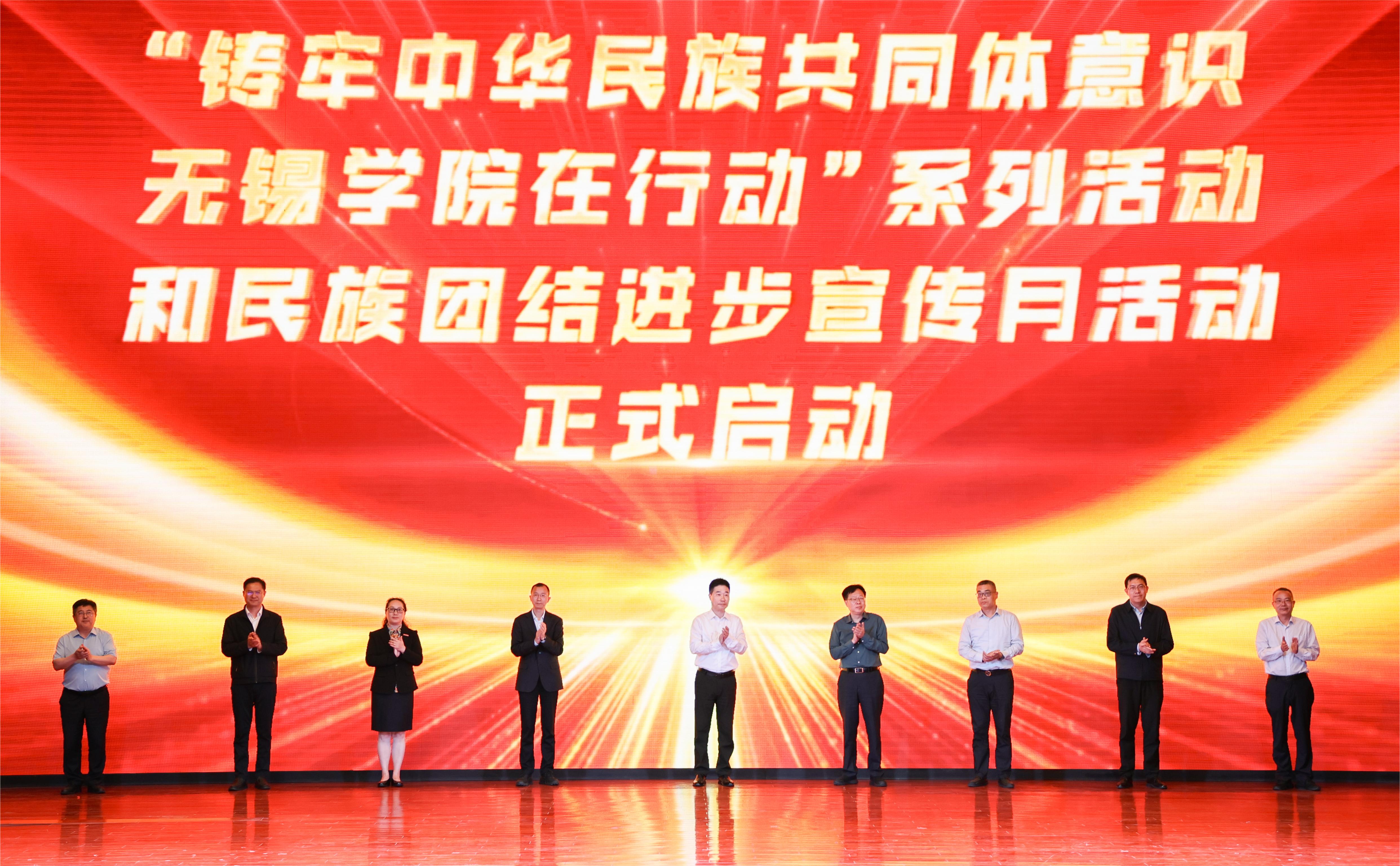 共同体意识·无锡学院在行动"和民族团结进步宣传月系列活动启动仪式